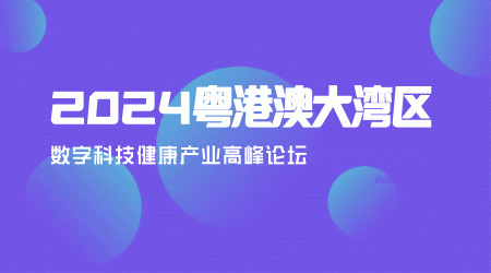 2024粵港澳大灣區(qū)數(shù)字科技健康產(chǎn)業(yè)論壇暨抗衰老專業(yè)委員會(huì)成立大會(huì)順利召開(kāi)