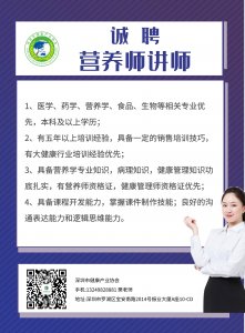 誠(chéng)聘營(yíng)養(yǎng)師講師