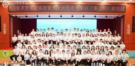 HCH營(yíng)養(yǎng)管理暨臨床營(yíng)養(yǎng)學(xué)技術(shù)骨干培訓(xùn)第二期·深圳站盛大開(kāi)班
